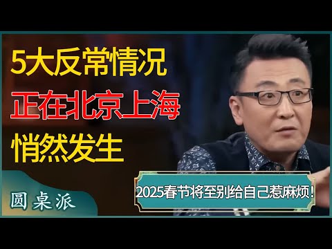 2025春节将至别给自己惹麻烦！5大反常情况正在北京上海悄然发生，所有人都该尽早认清现状！ #窦文涛 #梁文道 #马未都 #周轶君 #马家辉 #许子东 #圆桌派 #圆桌派第七季