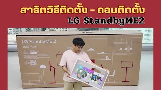สาธิตวิธีติดตั้ง-ถอนติดตั้ง LG StandbyME2