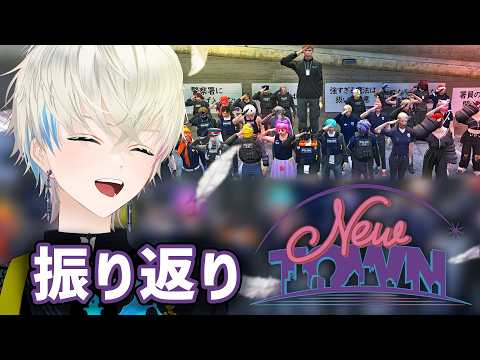 【振り返り配信】クリップ見たり喋ったり!NEW TOWNお疲れだ~!!