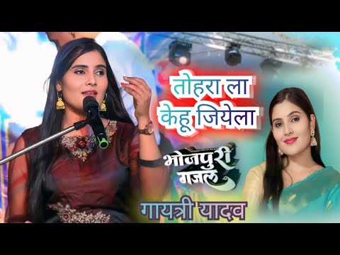#videos || तोहरा के केहू ताके त तकलीफ होखेला || गजल गा के समा बांध दिया गायत्री यादव नें हसपुरा में