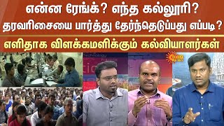 என்ன ரேங்க்? எந்த கல்லூரி? தரவரிசையை பார்த்து தேர்ந்தெடுப்பது எப்படி? விளக்கமளிக்கும் கல்வியாளர்கள்