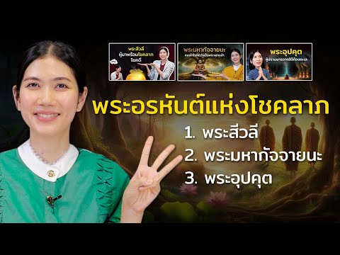 รวมประวัติ 3 พระอรหันต์ที่คนเชื่อว่าหนุนนำด้านโชคลาภ