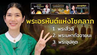 รวมประวัติ 3 พระอรหันต์ที่คนเชื่อว่าหนุนนำด้านโชคลาภ