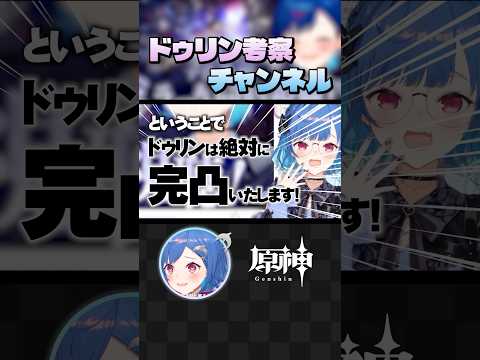 【 #原神 】旅人必見!ドゥリン考察チャンネルはここだけ! #shorts #にじさんじ #genshinimpact