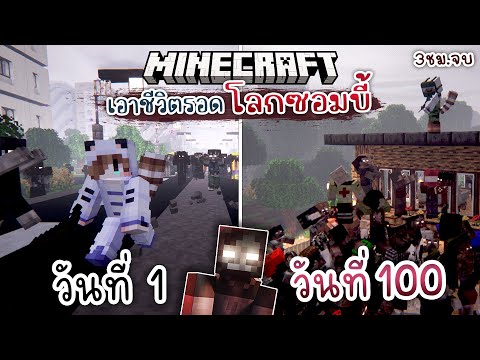 รอดหรือตาย!? เอาชีวิตรอด 100วัน ในโลกซอมบี้โคตรโหด!! | Minecraft (Full)