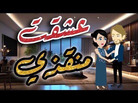 عشقت منقذي قصه كامله #روايات_حسناء