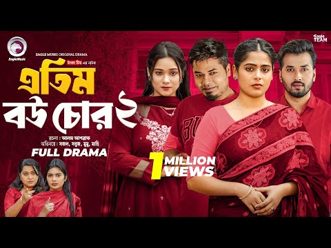 Atim Bou Chor 2 | এতিম বউ চোর ২ (Full Natok) Eagle Team | Sabuj, Sajal, Mumu | Bangla Natok 2025