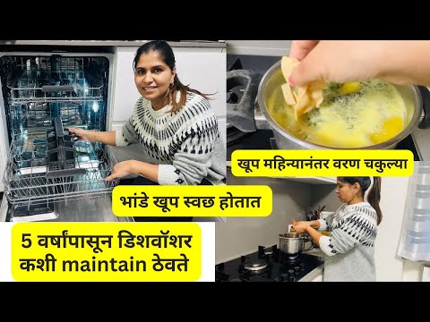 5 वर्षांपासून डिशवॉशर कशी maintain ठेवते | भांडे खूप स्वछ होतात | खूप महिन्यानंतर वरण चकुल्या#1184