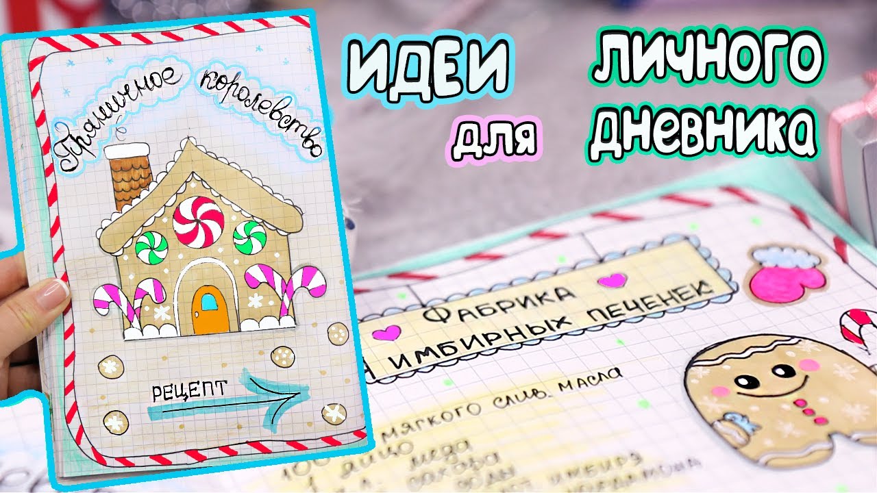 Имбирное печенье Вкусные странички для ЛД! Идеи для личного дневника Часть 53
