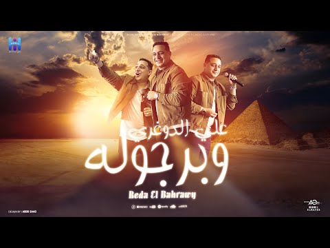 علي الدوغري وبرجوله ( كلها من البابا مغلوله ) رضا البحراوي 2024 | Reda El Bahrawy - Video lyrics
