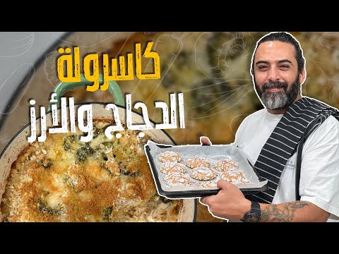 كاسرولة الدجاج والأرز_ طبخة كاملة متكاملة بصينة وحدة بس بالفرن _ مع الشيف صدام  🤤🥰😎