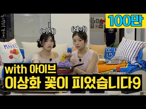 누구세요...?😲 한밤중에 상화 몰래 아이브를 초대했습니다🤫