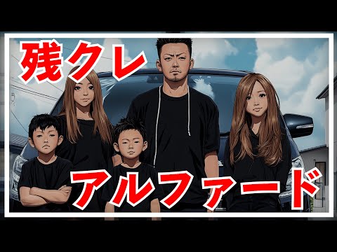 残クレアルファード 曲