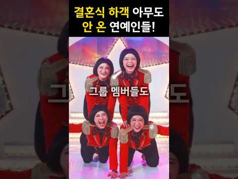 인성 문제로 연예인 하객 아무도 안온 연예인 Best 3