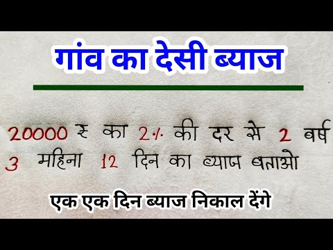 गांव में ब्याज निकालते हैं | गांव का ब्याज निकालने का देसी तरीका क्या है | byaaj kaise karte hain