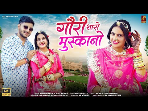 Gouri Tharo Muskano Marwadi Song | गौरी थारो मुस्कानो Bablu Ankiya,Sonu Kunwar Rajasthani Song 2025