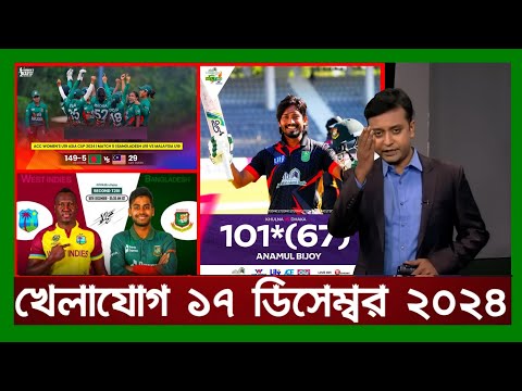 খেলাযোগ,১৭ ডিসেম্বর ২০২৪ | খেলাযোগ ৭১ | খেলার খবর | 71tv live খেলাযোগ Today | Khelajog Ekattor Tv