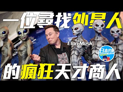 一位尋找外星人的瘋狂天才商人:Elon Musk 以個人之力改變全世界 超越地球的宇宙的科學狂人