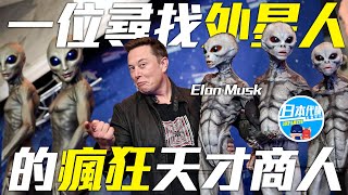 一位尋找外星人的瘋狂天才商人:Elon Musk 以個人之力改變全世界 超越地球的宇宙的科學狂人