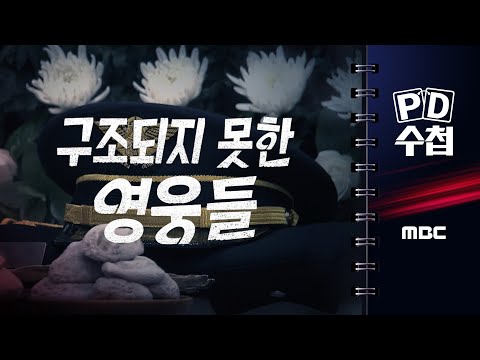 [PD수첩] 구조되지 못한 영웅들 - 2025년 9월 23일 밤 10시 20분 방송