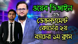 ওয়েব ডিজাইন এন্ড ডেভেলপমেন্ট কোর্সের ২য় ব্যাচের ১ম ক্লাস