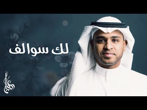 برهان | لك سوالف 2019 "حصريا" (النسخه الاصلية)