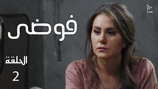 مسلسل #فوضى الحلقة 2