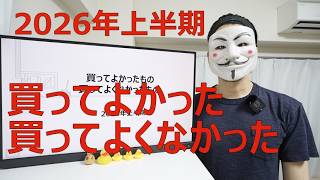 2026年上半期に買ってよかったもの買ってよくなかったもの