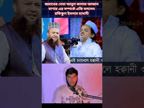 āĻāĻ āĻāĻžāĻŽāĻžāϤā§āϰ āύā§āϤāĻž āϏāĻŽā§āĻĒāϰā§āĻā§ āĻāĻāĻŋ āĻŦāϞāϞā§āύ āĻŽāĻžāĻĻāĻžāύ⧠āĻšā§āĻā§āϰāĨ¤ #fyp #shorts #viralvideo #rofikul_islam_madani