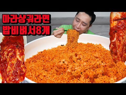 혀가 얼얼한 라면 8개 밥 비벼서 김치 마라샹궈 라면 먹방 korean spicy noodles ramen mukbang eating show