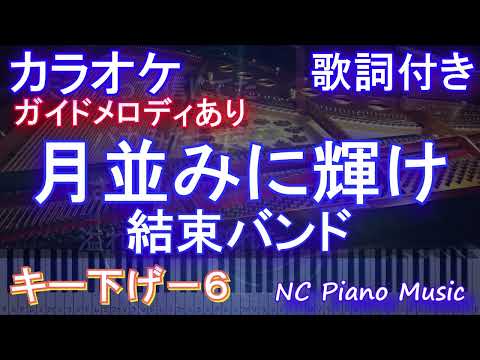 【カラオケ男性キー下げ-6(+6)】月並みに輝け / 結束バンド【ガイドメロディあり 歌詞  ハモリ付き フル full】ピアノ音程バー ぼっち・ざ・ろっく！ Re:」オープニング