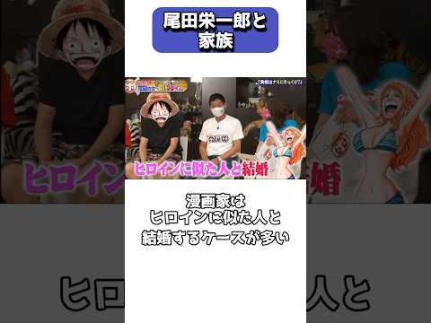 家族を愛しフニャっとしてしまう漫画家、尾田栄一郎 #shorts