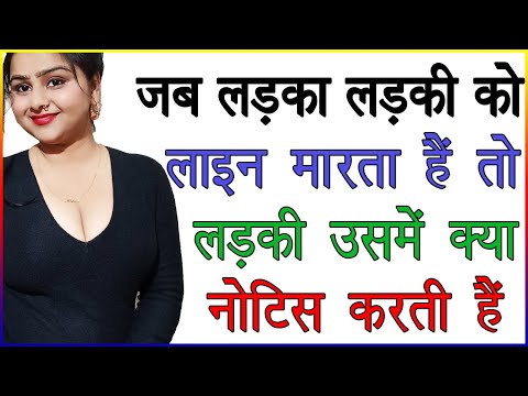 जब लड़का लड़की को लाइन मारता है तो लड़की उसमें क्या नोटिस करती है | लड़की को लाइन कैसे मारें | Love Tips