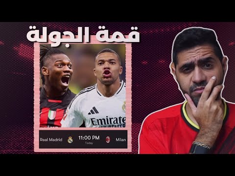 ريال مدريد ضد الميلان مباراة الانتقام 🔥⚽️ !!