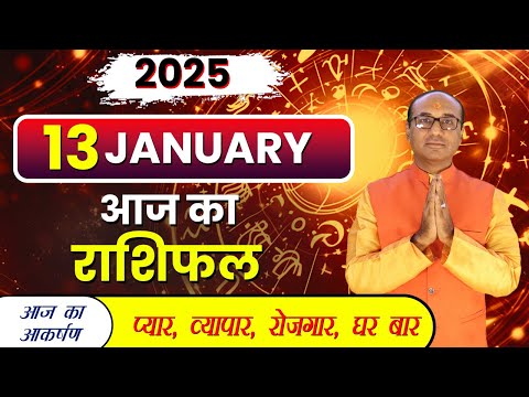 AAJ KA RASHIFAL 13 January 2025 || मेष से मीन का दैनिक राशिफल - Today Horoscope - Daily Rashifal