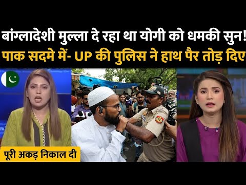 बांग्लादेशी मुसलमान को घर से उठाकर योगी ने जहन्नुम में पहुंचा | pak public reaction