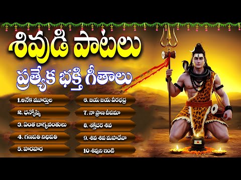 సోమవారం స్పెషల్ మహా శివుని భక్తి పాటలు 2025 - Dhanyosmi - Aneka Moorthula - S P Balasubrahmanyam