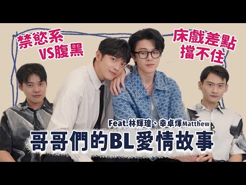 【BL訪問】禁慾系部長和腹黑情報員的BL愛情故事，床戲差點擋不住！  Ft.VBL對立而已、林輝瑝、幸卓煇Matthew | 夫夫之道FuFuknows