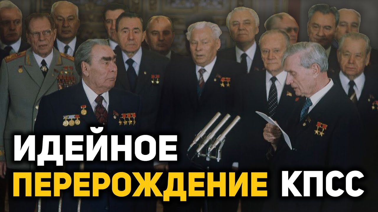 Почему горбачевская перестройка была неизбежна, о причинах идейного перерождения КПСС