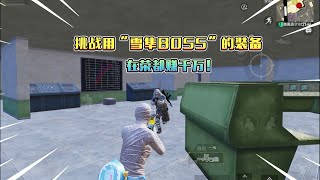 蓝一逃生：挑战用“雪隼BOSS”的装备，在烽火荣都赚千万！