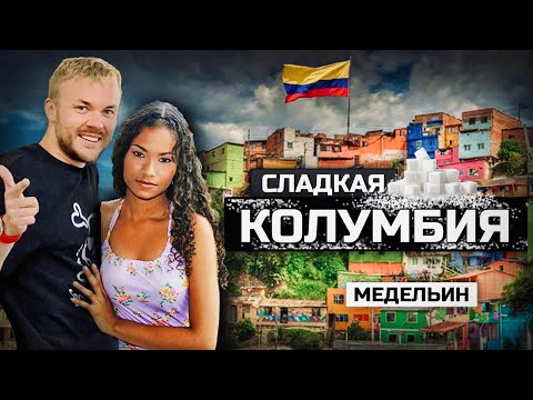 Сладкая КОЛУМБИЯ: Жизнь в городе Эскобара, горячие девушки и самый опасный район | Медельин