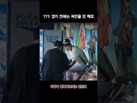 [NC다이노스] ???: 경기 전에는 싸인 안 해요