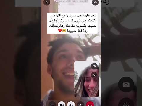 بعد علاقة حب على مواقع التواصلالاجتماعي قررت تسافر وتروح لبيت حبيبها وتسويله مفاجئة وهاي جانت ردة