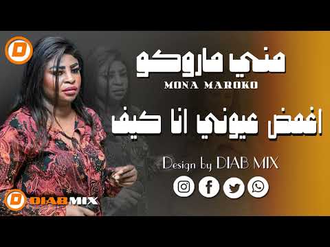 مني ماروكو _ يحي الملك || اغمض عيوني انا كيف || اغاني سودانية 2025