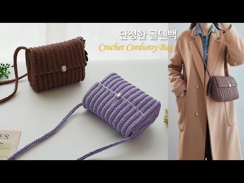 단정한 코듀로이 패턴의 초보자용 데일리 크로스백 코바늘 가방 crochet cross bag