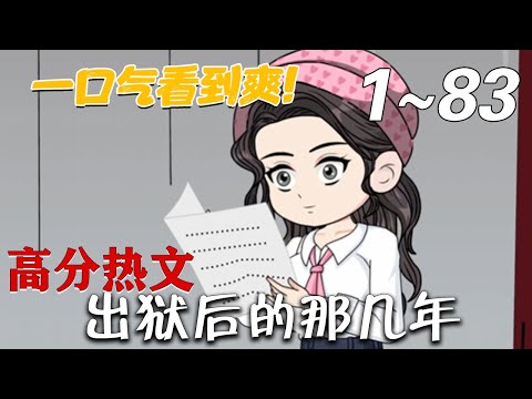《出狱后的那几年》第1~83集。蹲了六年牢的我终于出来了，然而我却意外的发现了妻子这六年的秘密——快速发展的社会，背叛的妻子，荒诞的现实——直到她出现，一切都变了！#梦幻沙雕剧场