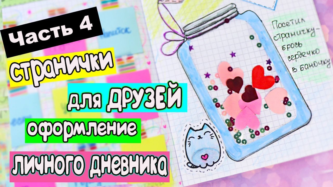 ЛЕТНИЕ ИДЕИ Часть 4 Оформление Личного Дневника в клеточку