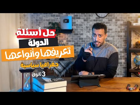 أسئلة الدولة تعريفها وأنواعها | جغرافيا تالتة ثانوى