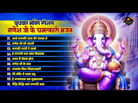 बुधवार भक्ति स्पेशल भजन | आये गणपति आज मेरे अंगना में | Ganesh Ke Nonstop Bhajan | Ganpati Bhajan