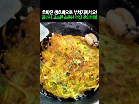 호박전 절대 생호박으로 부치지마세요! 끝까지 고소한 소문난 전집 맛의 비밀 #건강 #건강정보